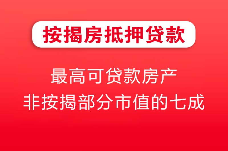 焦作按揭房抵押贷款