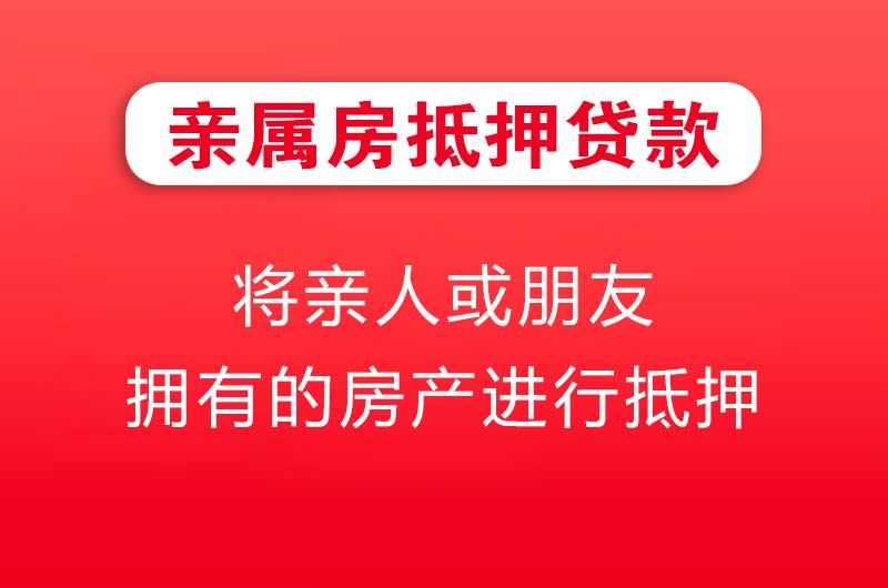 焦作亲属房抵押贷款